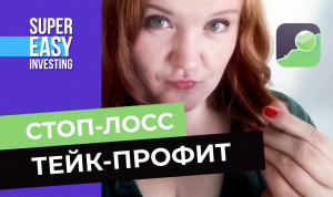 Как поставить стоп-лосс и тейк-профит в Сбербанке:  в приложениях Сбербанк Инвестор и Сбер Инвестор