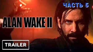 Alan Wake 2 ( Игрофильм ) - Прохождение № 5