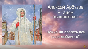 Аудиокнига / Алексей Арбузов  / Таня / Радиоспектакль