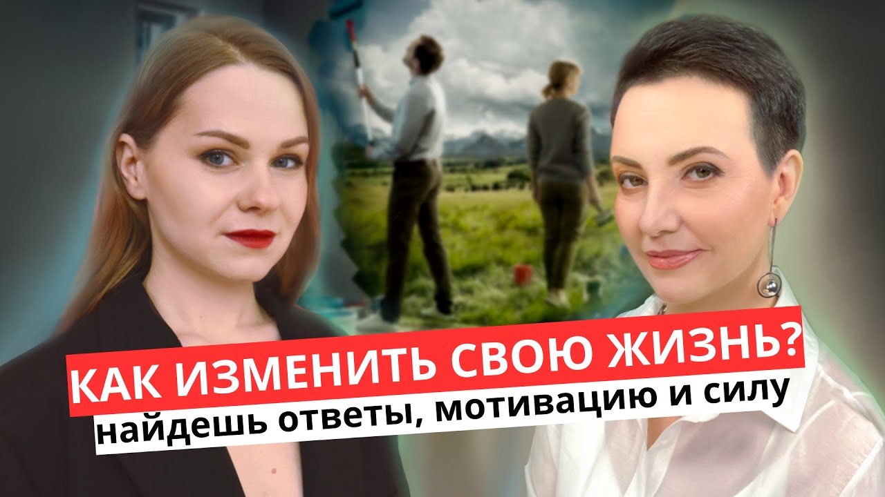 КАК ИЗМЕНИТЬ ЖИЗНЬ смотреть онлайн