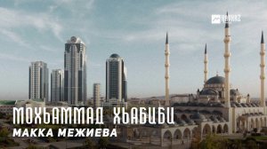 Макка Межиева - Мохьаммад Хьабиби | KAVKAZ MUSIC CHECHNYA