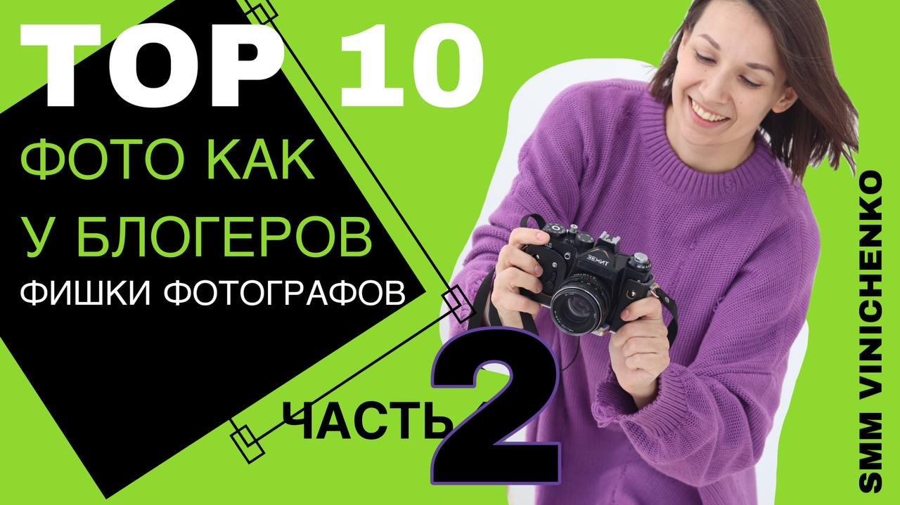 ТОП-10 фишек. ФОТО КАК У БЛОГЕРОВ. Часть 2 смотреть онлайн