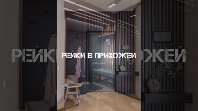 Рейки в прихожей. Рейки в дизайне интерьера. смотреть онлайн