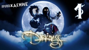Балдёжное прохождение The Darkness #1