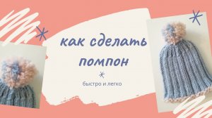 Как сделать помпон.mp4