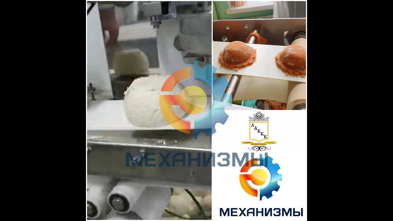 Оборудование для производства пирожков, вареников, пельменей, хинкали, чебуреков, мант от ЛАККК смотреть онлайн