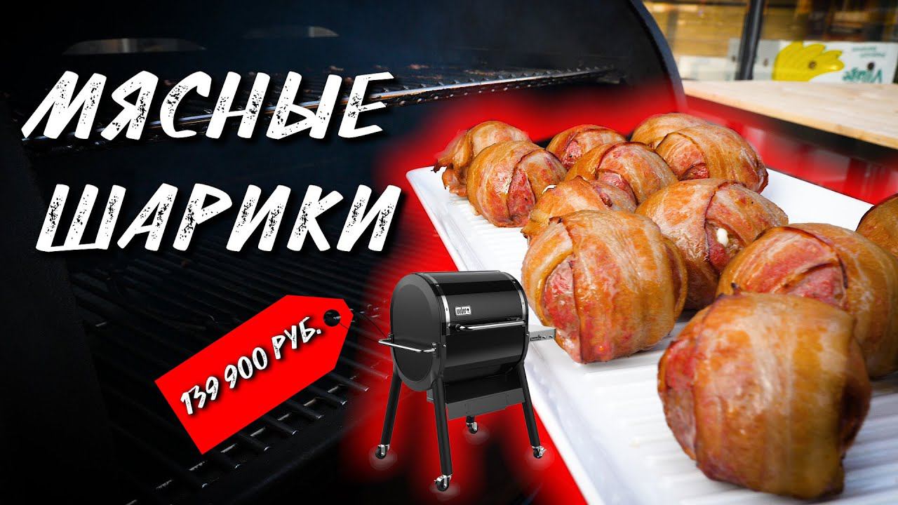 Мясные Шарики с сыром копчёные в пеллетном гриле Weber Smokefire. Meatballs BBQ Grill Weber.