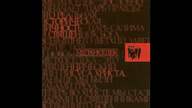 Мелхиседек - Мелхиседек (2001) смотреть онлайн