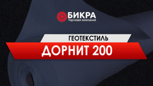 Геотекстиль Дорнит 200 г/м2 - свойство и применение