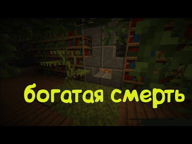 ТАЙНА ОСОБНЯКА/майнкрафт хоррор карта смотреть онлайн