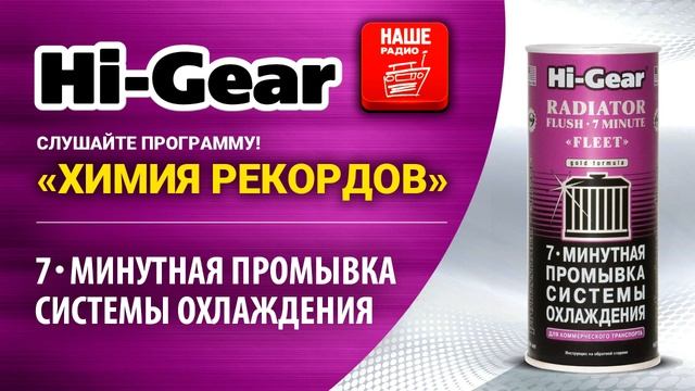 HG9017 - 7-минутная промывка системы охлаждения двигателя смотреть онлайн