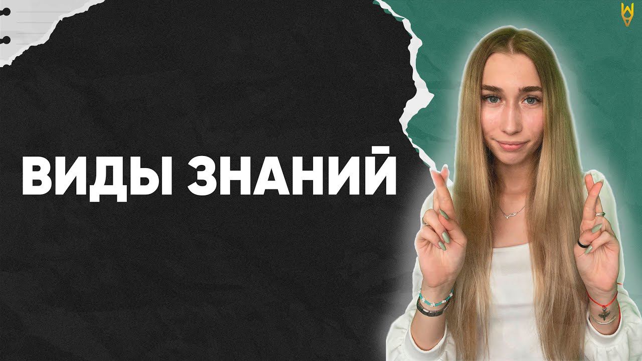 Виды знаний смотреть онлайн