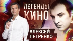 Алексей Петренко