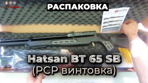 Hatsan BT65 SB. Пневматическая PCP винтовка фирмы Hatsan. Первый обзор и комплектация.