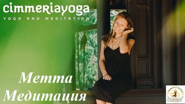 Метта Медитация смотреть онлайн