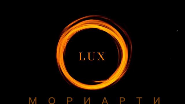 L U X. Выпуск 1. «Мориарти»