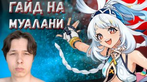 ГАЙД НА МУАЛАНИ | Genshin Impact 5.0