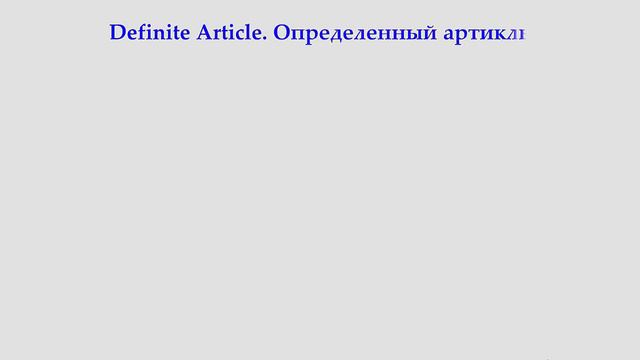 Definite Article (rus)/Определенный артикль смотреть онлайн