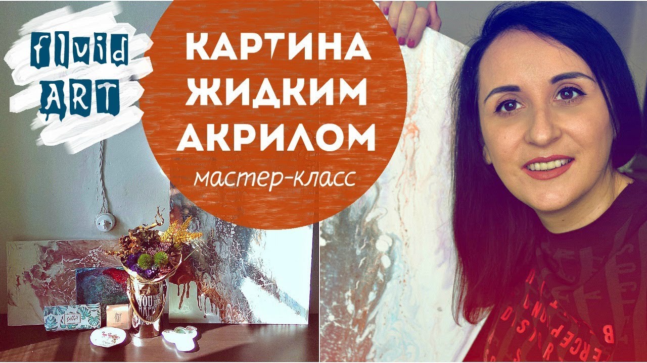 Пробуем ФЛЮИД АРТ_ рисование ЖИДКИМ АКРИЛОМ для начинающих! смотреть онлайн