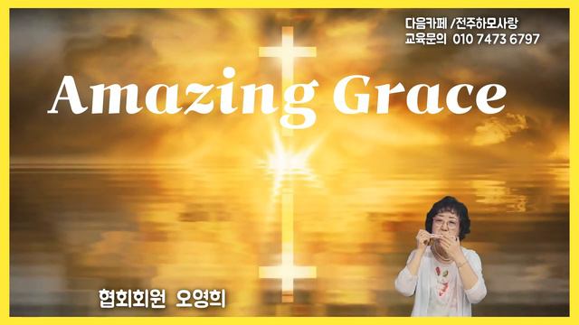 [회원연주/오영희] Amazing Grace 어메이징 그레이스 하모니카연주 #하모니카 찬양 смотреть онлайн