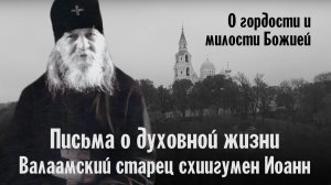 О гордости и милости Божией | Письма о духовной жизни | Валаамский старец схиигумен Иоанн
