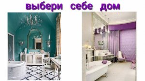 ВЫБЕРИ СЕБЕ ДОМ // ВЫБИРАЛКА // ВЫБИРАШКИ // 123 СМОТРИ