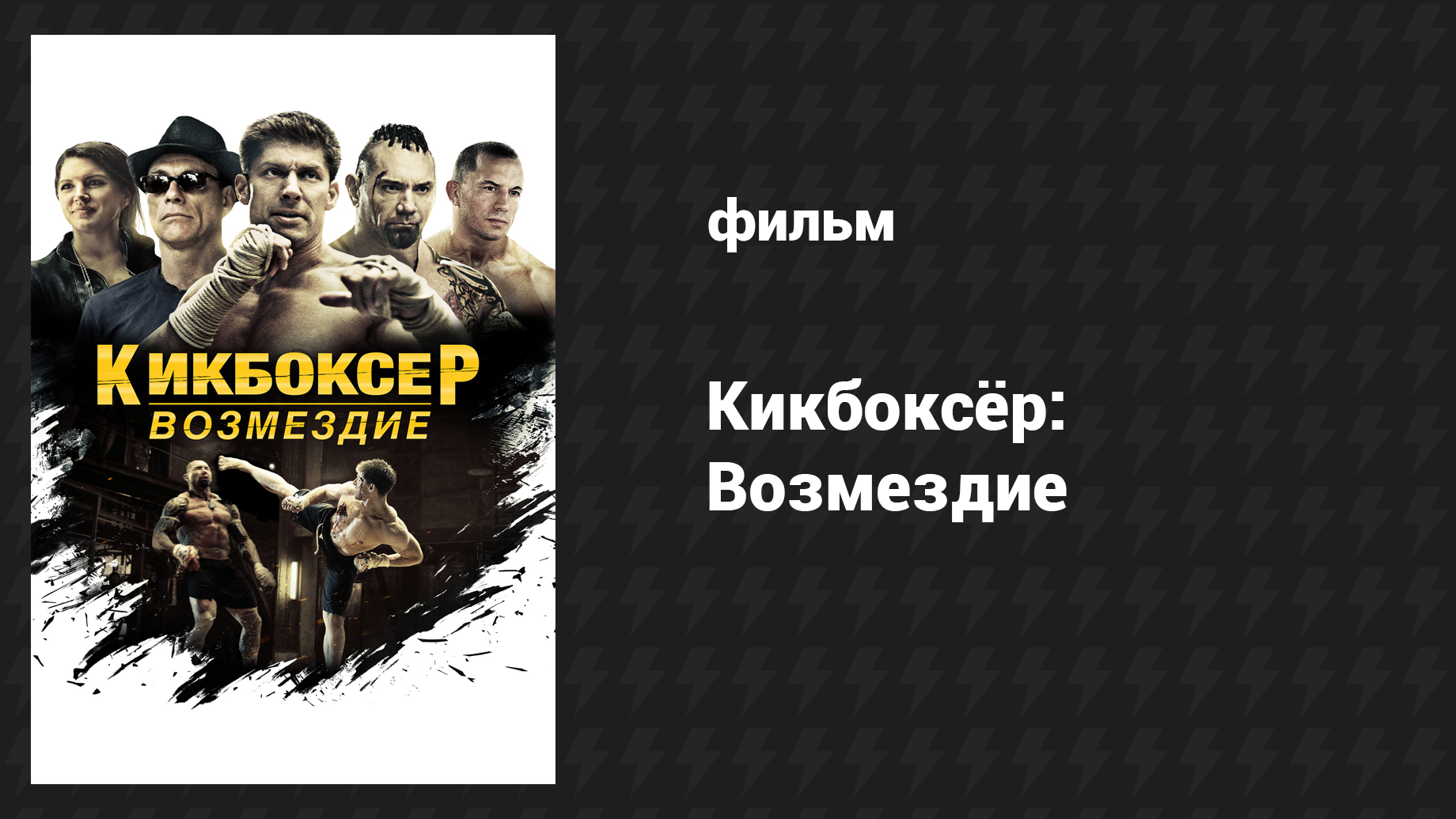 Кикбоксёр: Возмездие (фильм, 2016) смотреть онлайн