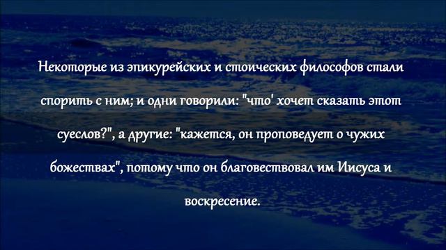 Глава 17 Aудио Библия Деяния святых апостолов смотреть онлайн