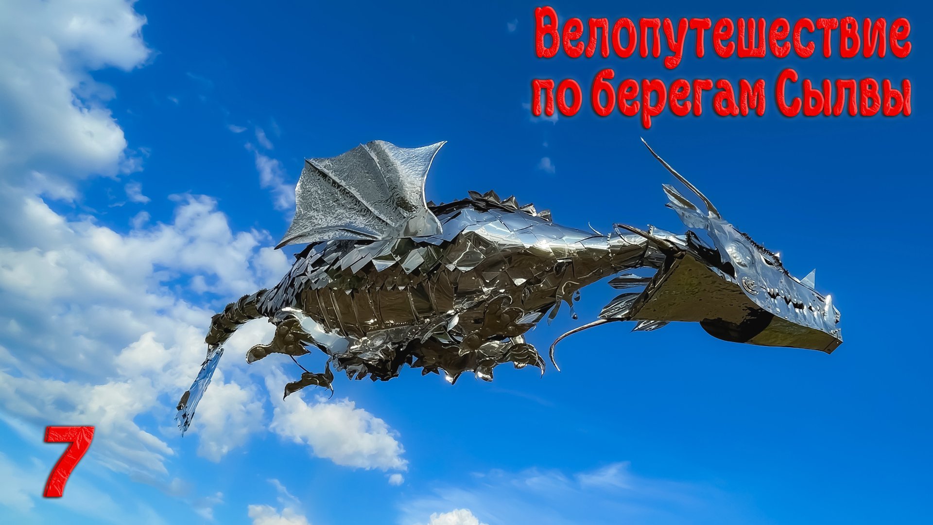 Велопутешествие по берегам Сылвы. Седьмая серия.
#пермскийкрай #велопутешествие #предуралье