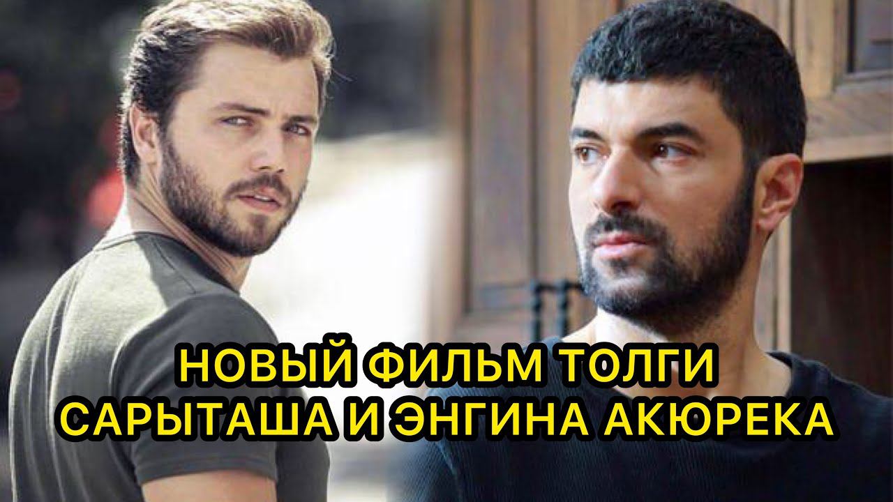 НОВЫЙ ФИЛЬМ ТОЛГИ САРЫТАША И ЭНГИНА АКЮРЕКА. Толга Сарыташ.Энгин Акюрек. Tolga Saritas.Engin Akyurek