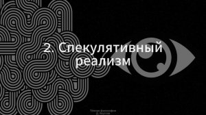 2. Тёмная философия (Спекулятивный реализм) - Д. Хаустов