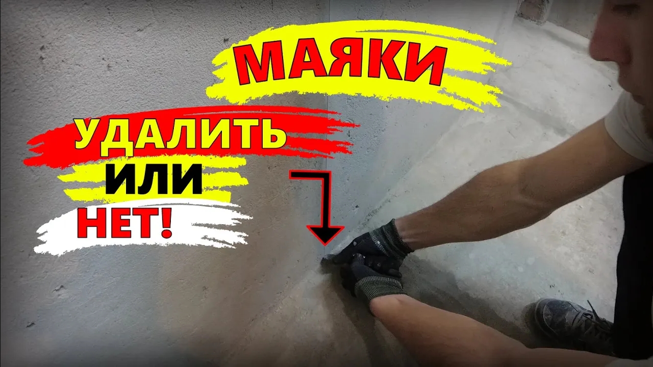✅УДАЛЯТЬ ЛИ МАЯКИ ПОСЛЕ ШТУКАТУРКИ?|Стяжки пола!/ КАК заделать штробы смотреть онлайн