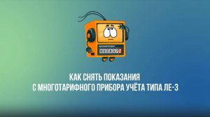 Как снять показания с многотарифного прибора учёта типа ЛЕ-3?