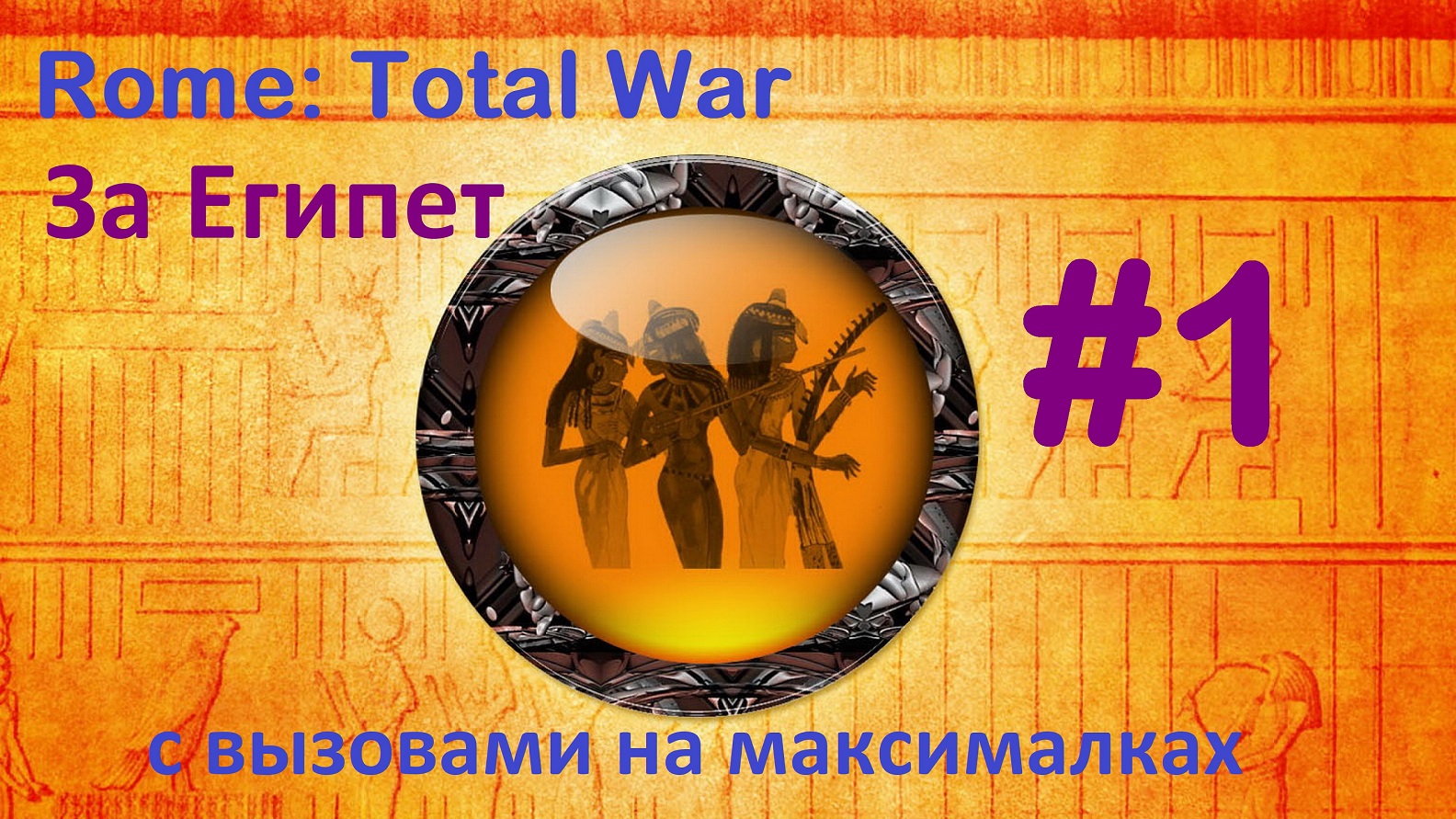 Rome Total War: Remastered. Египет с вызовами. 1. Знакомимся с вызовами смотреть онлайн
