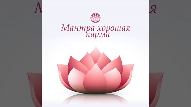 Мантра хорошая карма смотреть онлайн