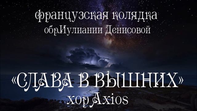 Французская Рождественская колядка в обработке мон.Иулиании Денисовой смотреть онлайн