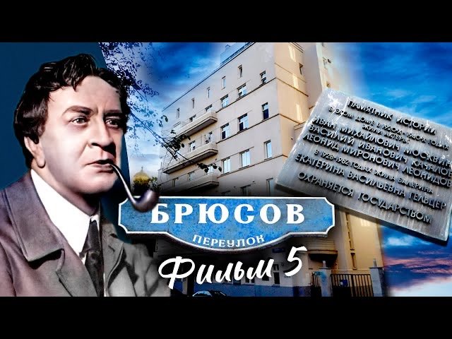 Брюсов переулок. Фильм 5 смотреть онлайн