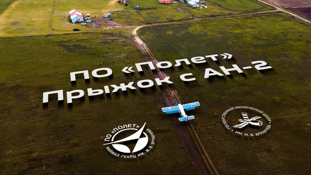 ПО "Полет": Прыжок с АН-2 смотреть онлайн