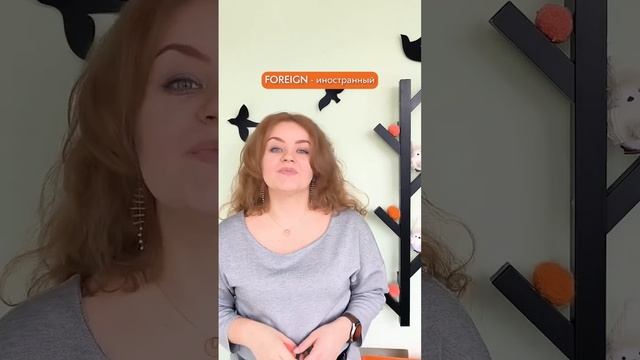 Как правильно произносить иностранные слова?.. #shorts смотреть онлайн