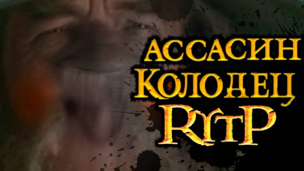 Властелин Колец RYTP (Часть 1)