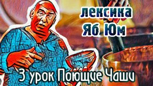 3 Поющие чаши 108 уроков лексика Яб Юм.mp4