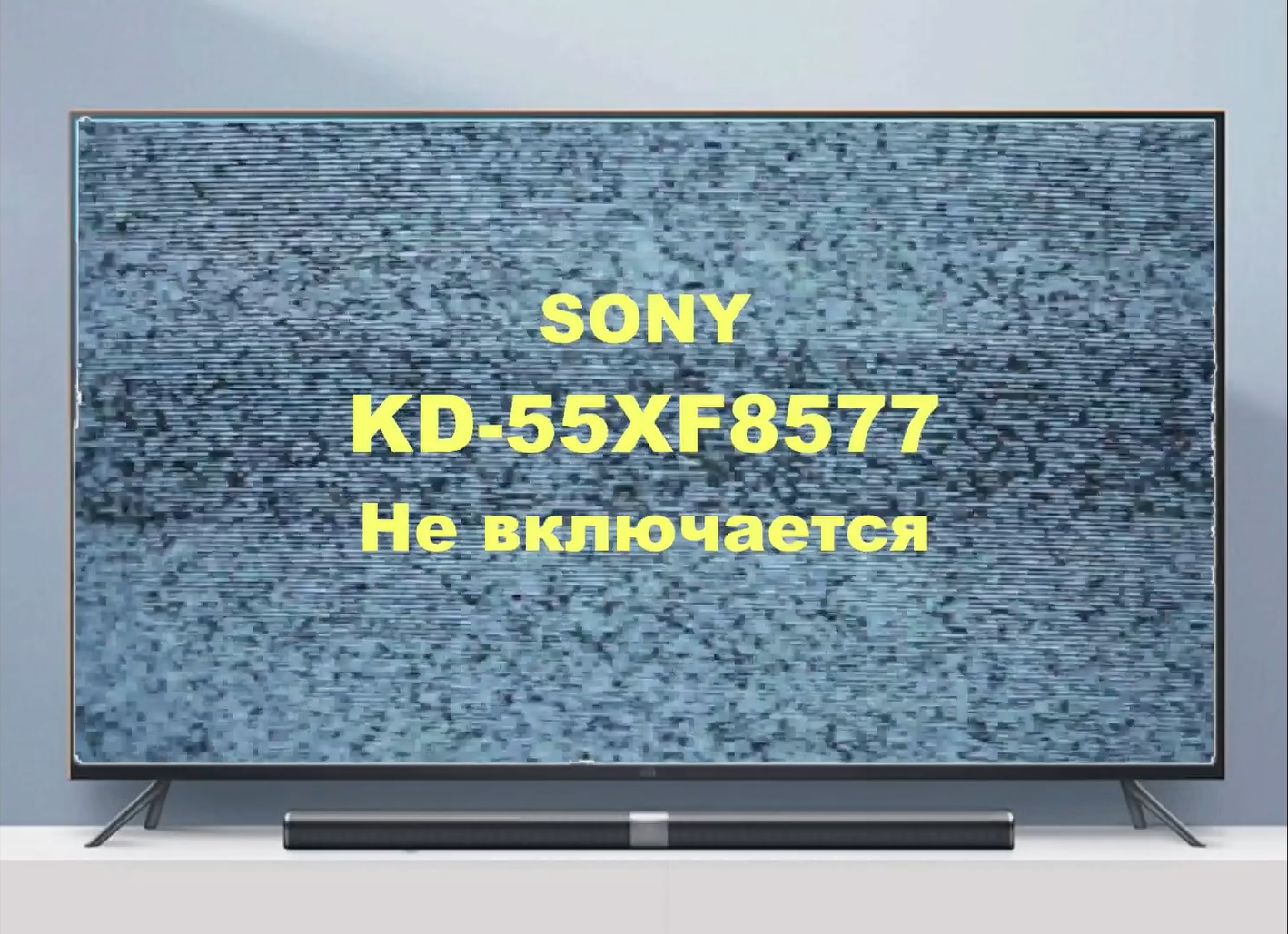 Ремонт телевизора Sony KD-55XF8577. Не включается. смотреть онлайн