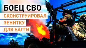 Эксклюзив RT: участник СВО собрал зенитную установку на базе самодельного багги