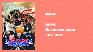 Блич: Воспоминания ни о ком (аниме, 2006)
