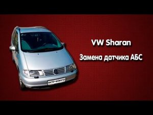 VW Sharan - Замена датчика АБС (ABS).mp4