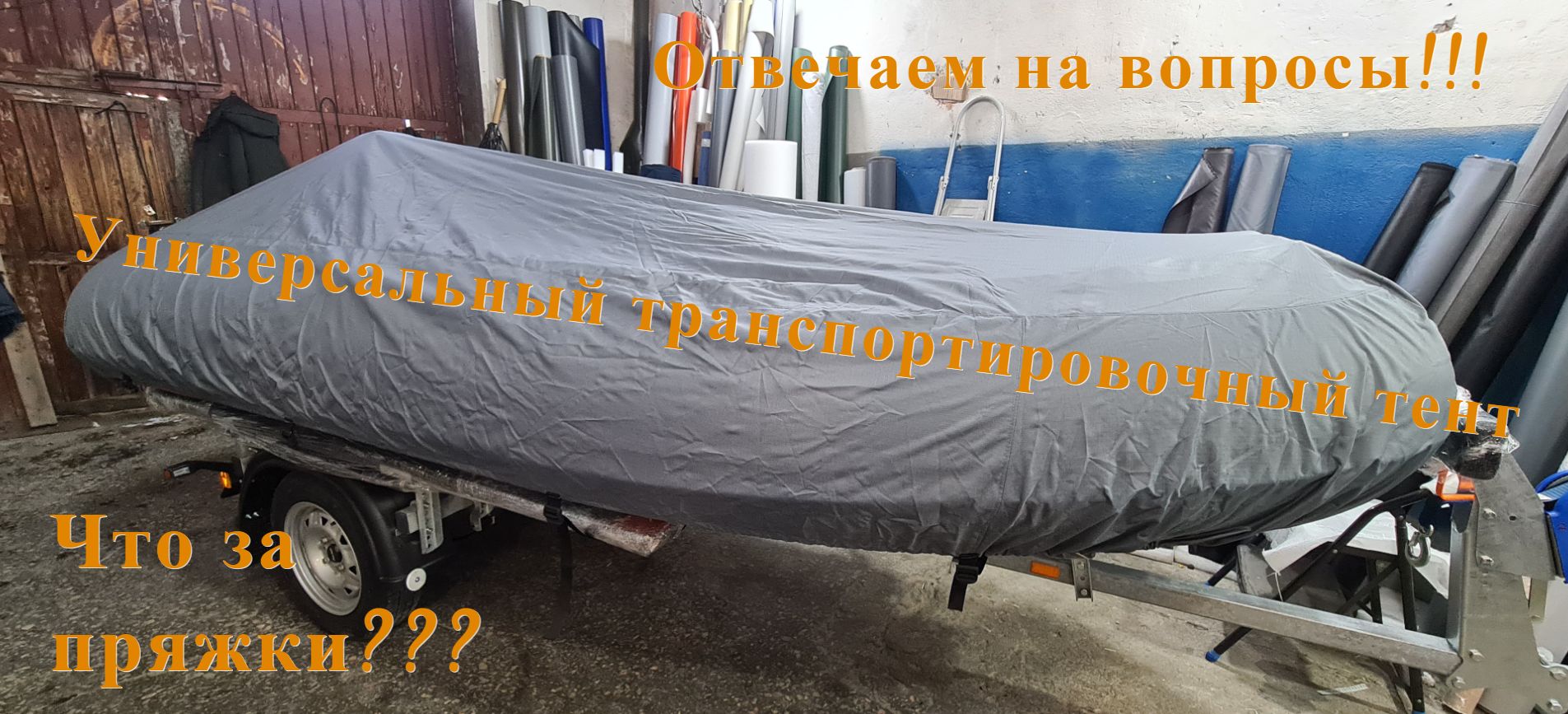 Универсальный транспортировочный тент. Отвечаем на вопросы.