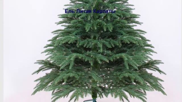 Искусственные ёлки оптом "Ель Литая Карпаты" смотреть онлайн
