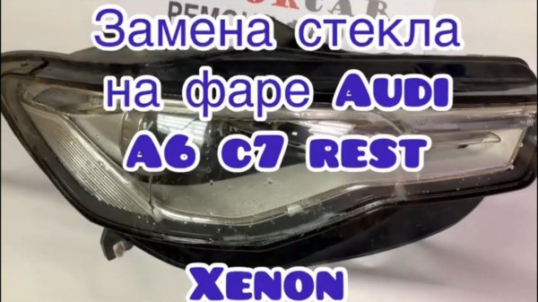 Замена стекла на фаре Ауди а6 с7 рестайлинг ксенон