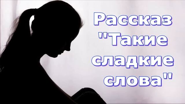 Рассказ Светланы Тимохиной "Такие сладкие слова". Авторское чтение. смотреть онлайн
