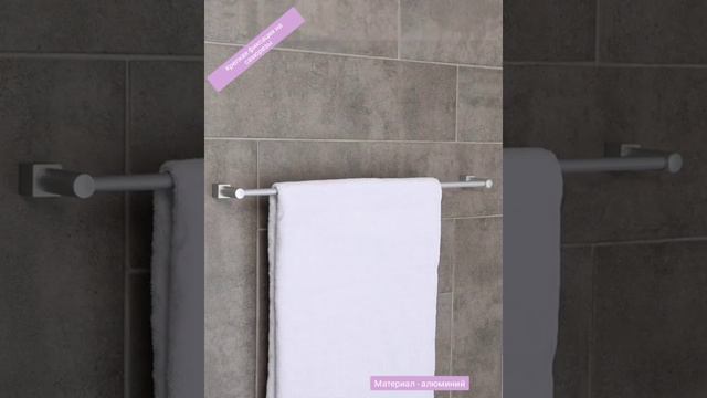 Штанга для полотенца смотреть онлайн
